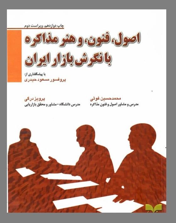 دانلود کتاب اصول فنون و هنر مذاکره با نگرش بازار ایران + PDF