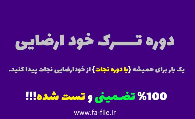 پکیج کامل ❤️ دوره ترک سریع خود ارضایی