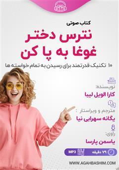 دانلود  کتاب صوتی نترس دختر غوغا به پا کن + قسمت اول رایگان