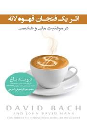 دانلود کتاب اثر یک فنجان قهوه لاته در موفقیت مالی و شخصی