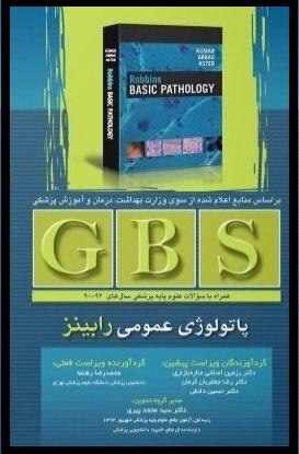 دانلود رایگان PDF کتاب GBS پاتولوژی عمومی رابینز