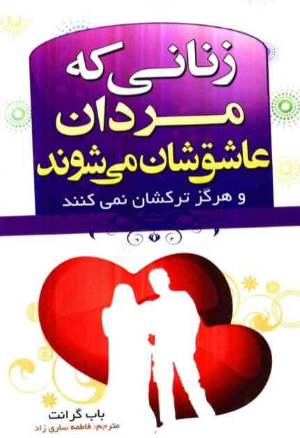 دانلود کتاب زنانی که مردان عاشقشان می‌شوند رایگان + PDF