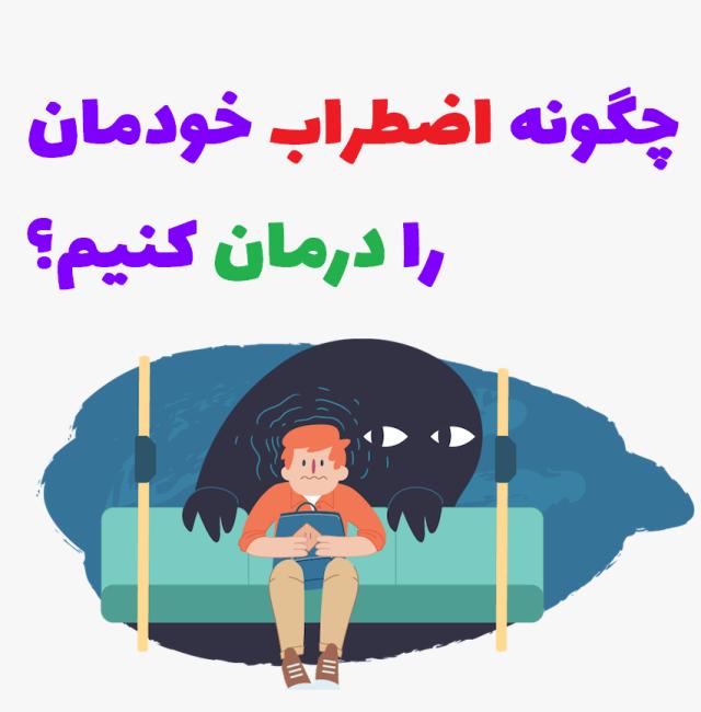 راهکار برای مقابله با استرس بی مورد