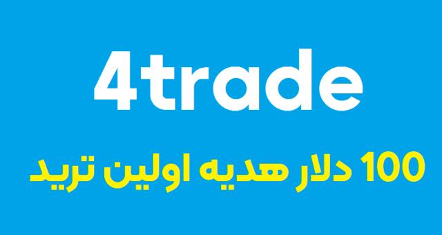 آموزش کامل صرافی فور ترید (4Trade)