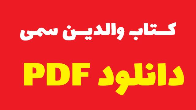 دانلود کتاب والدین سمی