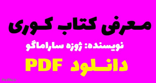 دانلود  کوری رایگان  PDF