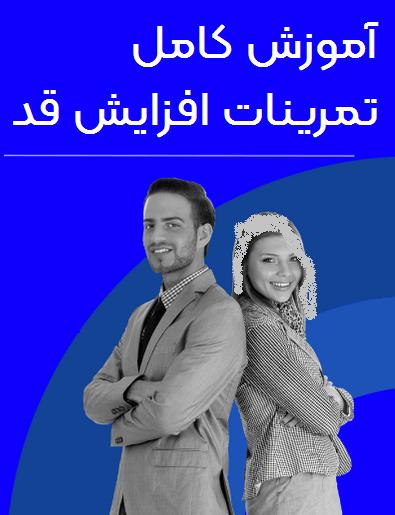 دانلود کتاب کامل تمرینات افزایش قد PDF
