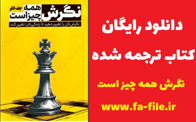 دانلود کتاب نگرش همه چیز است pdf