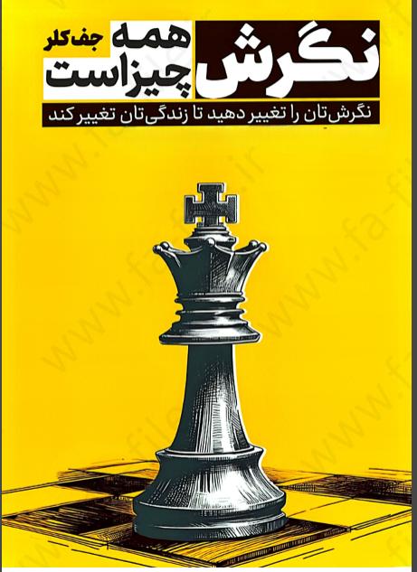 دانلود کتاب نگرش همه چیز است PDF
