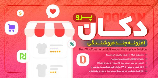 دانلود رایگان افزونه دکان پرو | خرید پلاگین چند فروشندگی Dokan Pro