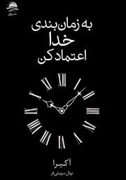 کتاب به زمان بندی خدا اعتماد کن pdf