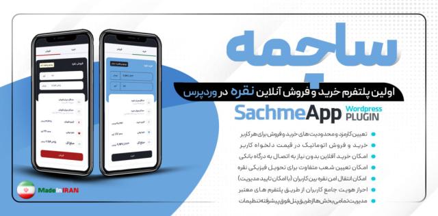 دانلود رایگان افزونه پلتفرم ساچمه، افزونه خرید و فروش نقره