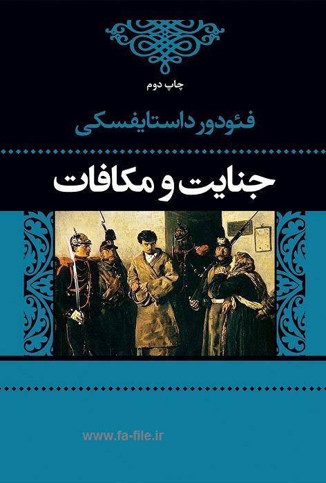 دانلود کتاب جنایت و مکافات pdf