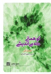 دانلود رایگان pdf کتاب تو همانی که می‌اندیشی