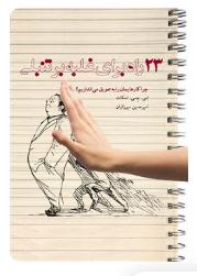 دانلود رایگان کتاب 23 راه برای غلبه بر تنبلی: چرا کارهایمان را به تعویق می‌اندازیم
