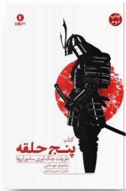 دانلود کتاب pdf پنج حلقه فنون موفقیت در هنرهای رزمی