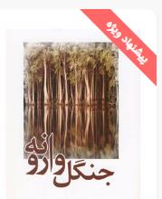دانلود pdf کتاب جنگل وارونه