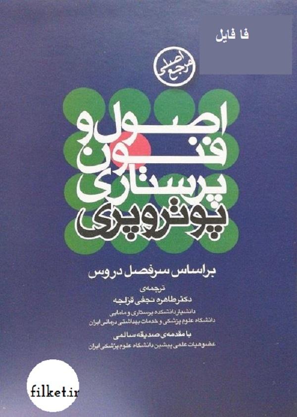  اصول و فنون پرستاری پوتر و پری pdf