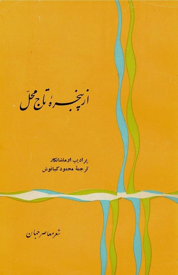 دانلود کتاب از پنجره تاج محل