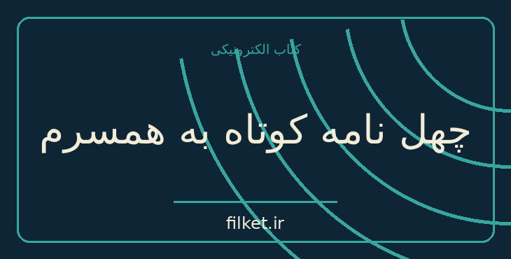 دانلود کتاب چهل نامه کوتاه به همسرم اثر نادر ابراهیمی | فایلکت
