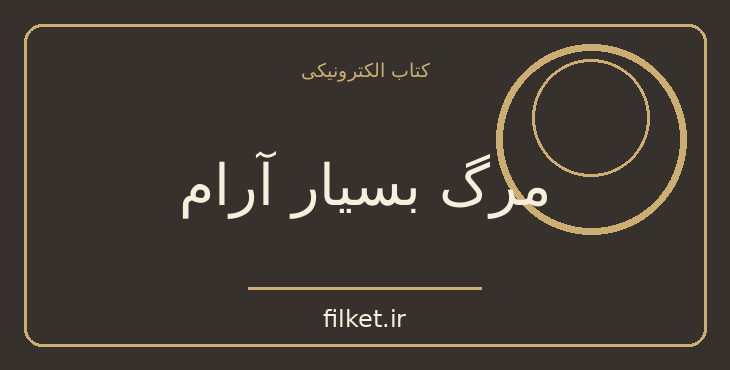 دانلود کتاب مرگ بسیار آرام اثر سیمون دوبووار | ادیان و الهیات