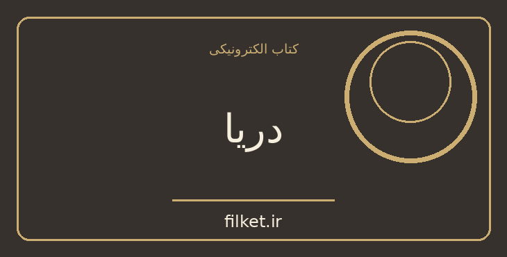 دانلود کتاب دریا اثر جان بنویل | فایلکت