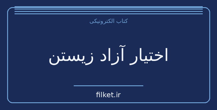دانلود کتاب اختیار آزاد زیستن اثر هانا آرنت | فایلکت
