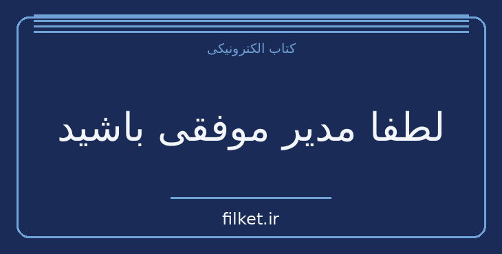 دانلود کتاب لطفا مدیر موفقی باشید اثر محمود نامنی | فایلکت