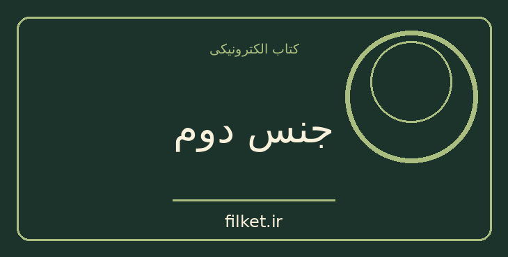 دانلود کتاب جنس دوم اثر سیمون دوبووار | فایلکت