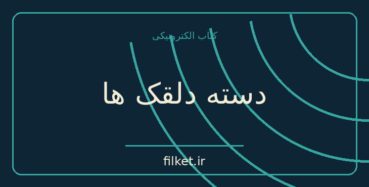 دانلود کتاب دسته دلقک ها اثر لویی فردینان سلین | طنز و کمدی