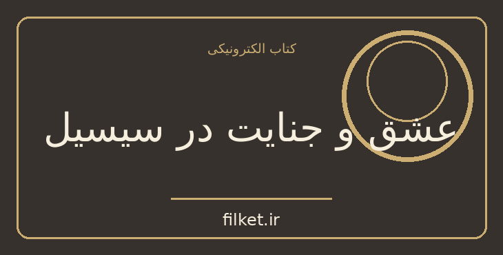 دانلود کتاب عشق و جنایت در سیسیل اثر لوئیجی کاپوآنا | فایلکت