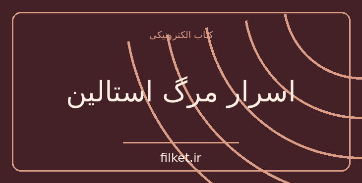 دانلود کتاب اسرار مرگ استالین اثر آوتور خانوف | فایلکت