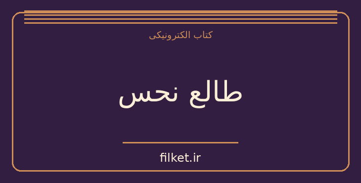 دانلود کتاب طالع نحس اثر دیوید سلتزر | فایلکت