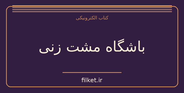دانلود کتاب باشگاه مشت زنی اثر چاک پانالیک | بازاریابی و فروش