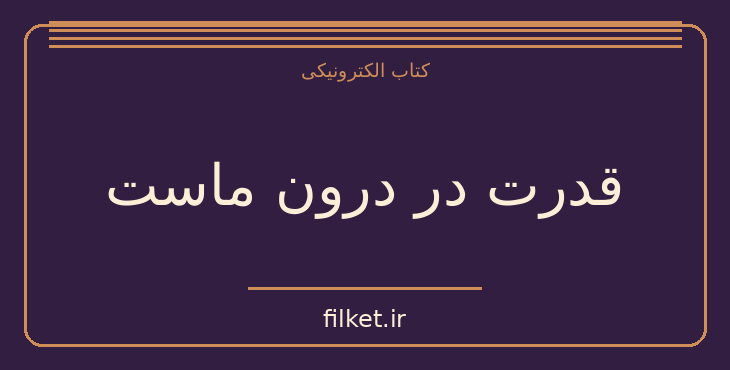 دانلود کتاب قدرت در درون ماست اثر لوئیز ال هی | فایلکت