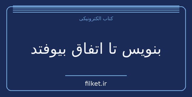 دانلود کتاب بنویس تا اتفاق بیوفتد اثر هنریت کلاوسر | فایلکت