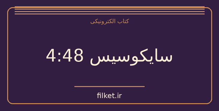 دانلود کتاب سایکوسیس 4:48 اثر سارا کین | نمایشنامه