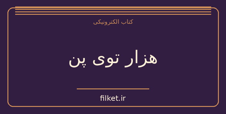 دانلود کتاب هزار توی پن اثر گیرمو دل تورو | پزشکی و درمان