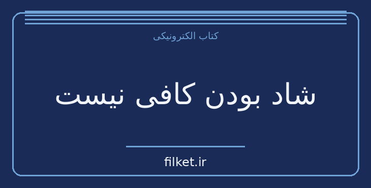 دانلود کتاب شاد بودن کافی نیست اثر مارک منسن | روابط و خانواده