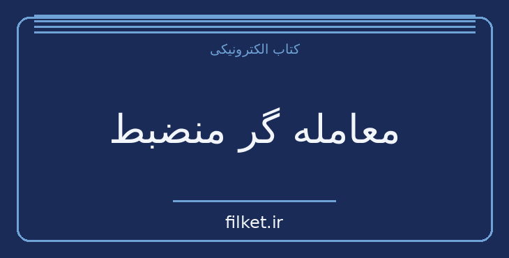 دانلود کتاب معامله گر منضبط اثر مارک داگلاس | موفقیت و عادت ها