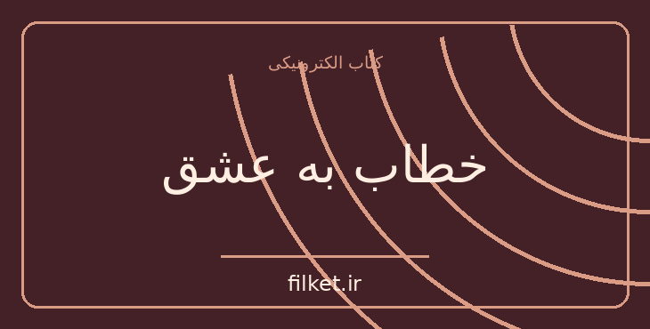 دانلود کتاب خطاب به عشق اثر آلبر کامو و ماریا کاسارس | فایلکت
