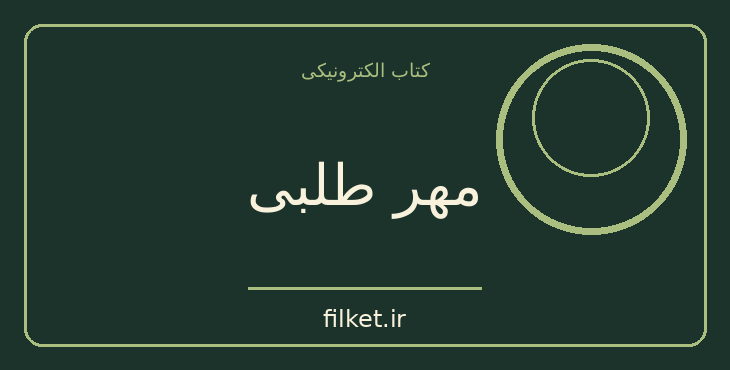 دانلود کتاب مهر طلبی اثر هریت بریکر | پزشکی و درمان