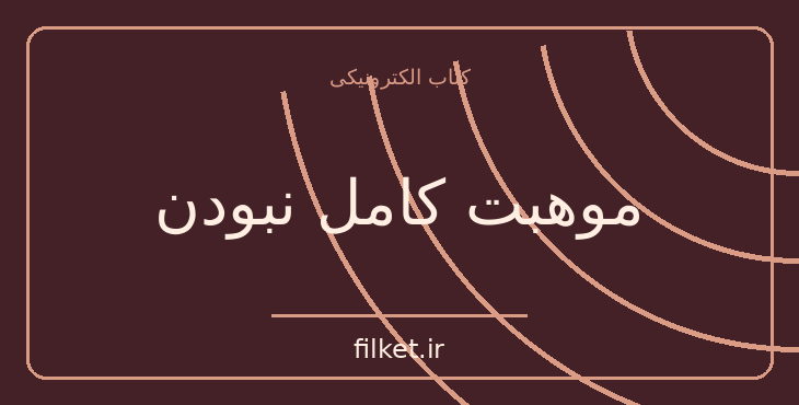 دانلود کتاب موهبت کامل نبودن اثر برنه براون | فایلکت