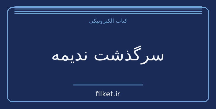 دانلود کتاب سرگذشت ندیمه اثر مارگارت اتوود | فایلکت