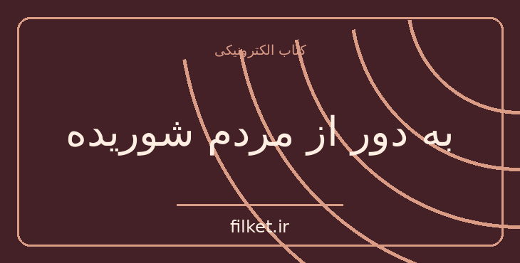 دانلود کتاب به دور از مردم شوریده اثر تامس هاردی | فایلکت