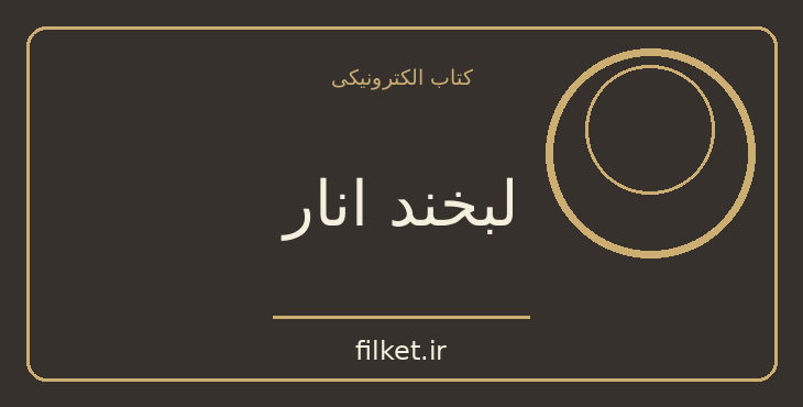 دانلود کتاب لبخند انار اثر هوشنگ مرادی کرمانی | فایلکت