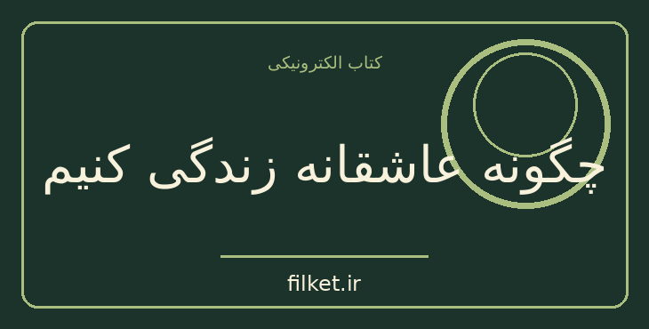 دانلود کتاب چگونه عاشقانه زندگی کنیم اثر وین دایر | فایلکت