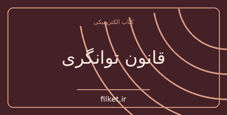 دانلود کتاب قانون توانگری اثر کاترین پاندر | فایلکت