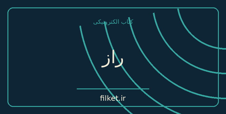 دانلود کتاب راز اثر راندا برن | فایلکت