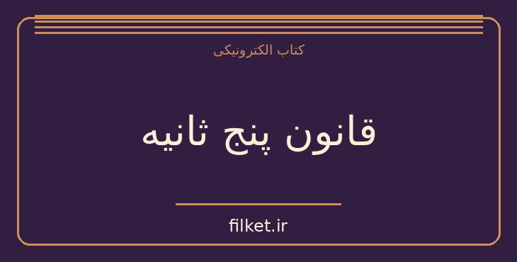 دانلود کتاب قانون پنج ثانیه اثر مل رابینز | فایلکت